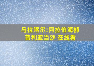 马拉喀尔:阿拉伯海狮 普利亚当沙 在线看